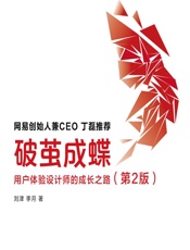 破茧成蝶——用户体验设计师的成长之路 - 刘津,李月