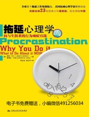 拖延心理学