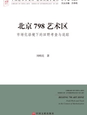 北京798艺术区——市场化语境下的田野考察与追踪