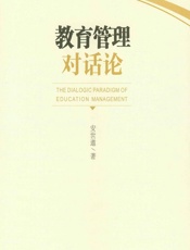教育管理对话论 - 安世遨