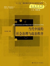 社会学文库_当代中国的社会治理与政治秩序
