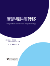 麻醉与肿瘤转移