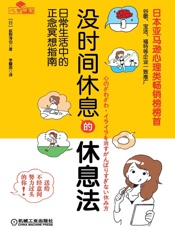 没时间休息的休息法