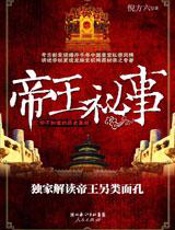 揭秘帝王宫闱私密生活：帝王秘事 - 倪方六