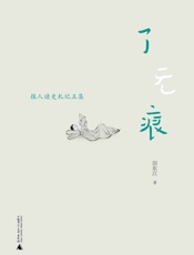 了无痕_报人读史礼记五集