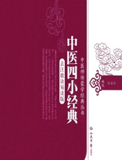 中医四小经典