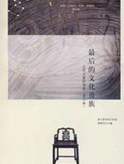 最后的文化贵族(第三辑) - 陈朝华