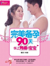 完美备孕90天：怀上最棒的宝宝 (芝宝贝) - 徐文