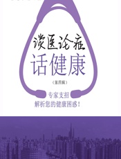 谈医论症话健康（第四辑） - 郭莲，罗蒙
