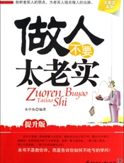 做最好的自己：做人不要太老实