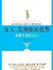 女人，发现你的优势 - 乌特•艾尔哈特