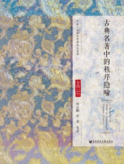 古典名著中的秩序隐喻