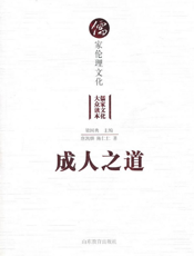 成人之道：儒家伦理文化
