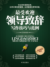 最受欢迎的领导致辞写作技巧及范例