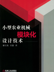 小型农业机械模块化设计技术