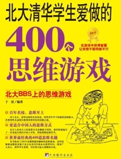 北大清华学生爱做的400个思维游戏