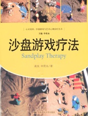 心灵花园•沙盘游戏与艺术心理治疗丛书_沙盘游戏疗法