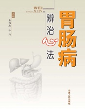 胃肠病辨治心法