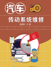 汽车传动系统维修