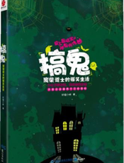 搞鬼——废柴道士的爆笑生活Ⅰ