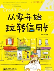 从零开始玩转信用卡