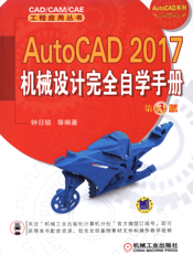 AutoCAD_2017机械设计完全自学手册_第3版