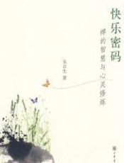 快乐密码：禅的智慧与心灵修炼 - 吴言生