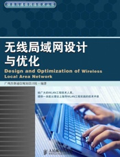 无线局域网设计与优化