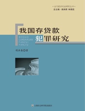 我国存贷款犯罪研究