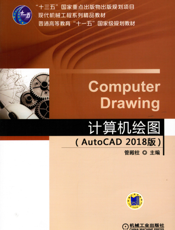 计算机绘图（AutoCAD_2018_版）