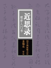 近思录：理学入门书
