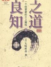 良知之道 - 矢崎胜彦_