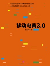 移动电商3.0 - 姜汝祥