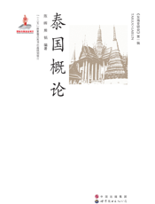 泰国概论