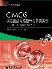 CMOS模拟集成电路设计与仿真实例_基于CadenceADE