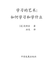学习的艺术_如何学习和学什么