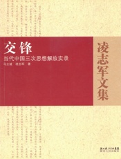 交锋：当代中国三次思想解放实录