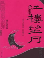 红楼望月 - 刘心武