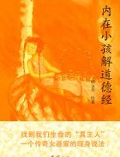 内在小孩解道德经 - 韩金英