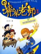 棒棒老师系列：会魔法的新老师 - 段立欣