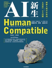AI新生：破解人机共存密码：人类最后一个大问题