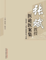 张斌教授医论医案集：《伤寒论》气化学说的理论与实践