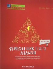 管理会计量化工具与方法应用