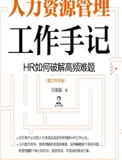 人力资源管理工作手记——HR如何破解高频难题（赠工作手账） - 任康磊
