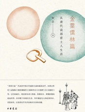 金粟儒林篇：从清代说部看士人生活