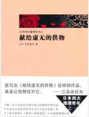 四大推理奇书之3《献给虚无的供物》