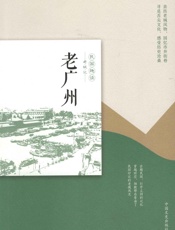 老广州