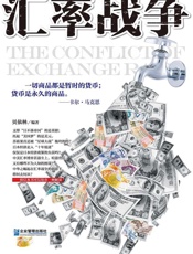 汇率战争