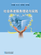 社会养老服务理论与实践