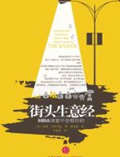 街头生意经：MBA课堂不会教给你的 - 诺姆·布罗茨基